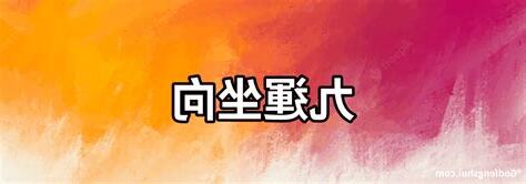 九運 坐向